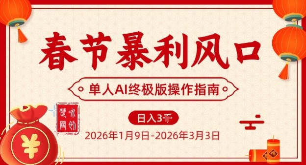 春节暴利风口项目，单人AI落地翻身终极版实操-创享网