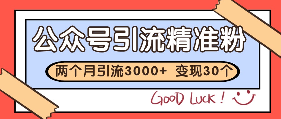 公众号私域获客，软文引流个人IP打造日引30+，快速沉淀起自己的私域流量池 - 创享网-创享网