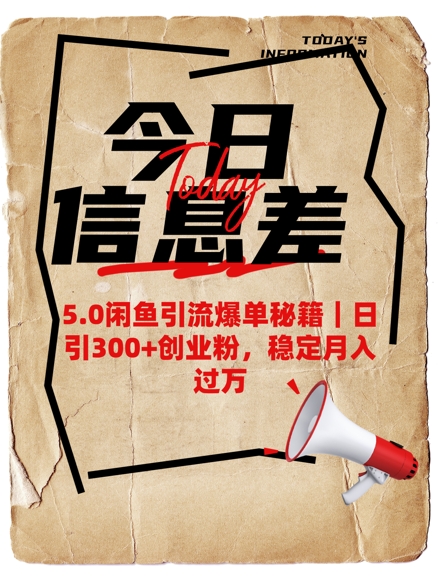 5.0闲鱼引流爆单秘籍，日引300+创业粉，稳定月入过W - 创享网-创享网
