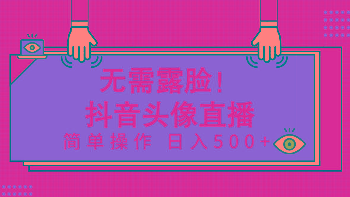 (9938期)无需露脸！Ai头像直播项目，简单操作日入500+！ - 创享网-创享网