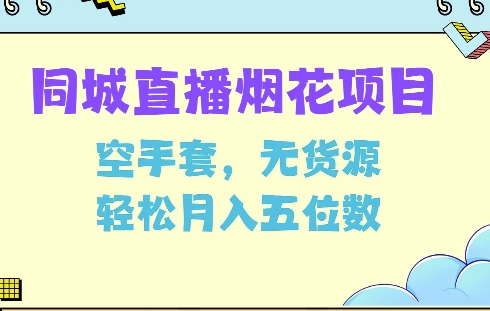 同城烟花项目，空手套，无货源，轻松月入5位数【揭秘】 - 创享网-创享网