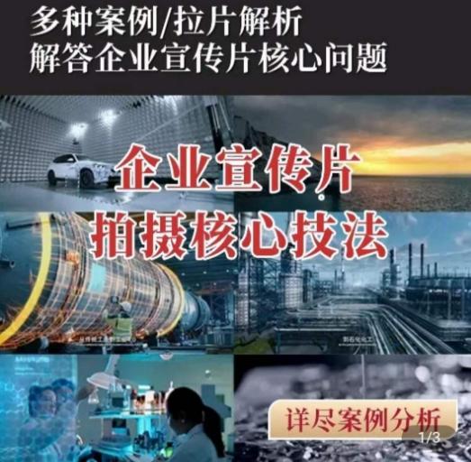【企业宣传片】拍摄思维提升，专业影视质感核心揭密，一课搞定 - 创享网-创享网