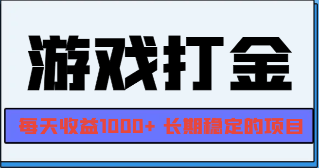 网游全自动打金，每天收益1000+ 长期稳定的项目 - 创享网-创享网