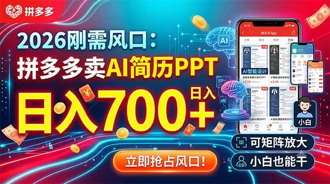 拼多多AI简历PPT虚拟店宣传日入700+？隐藏保证金、版权、售后多重风险，理性看待-创享网