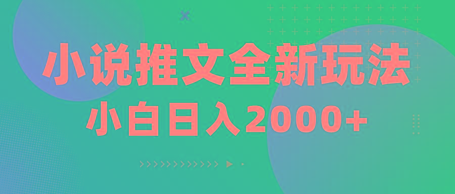 小说推文全新玩法，5分钟一条原创视频，结合中视频bilibili赚多份收益 - 创享网-创享网