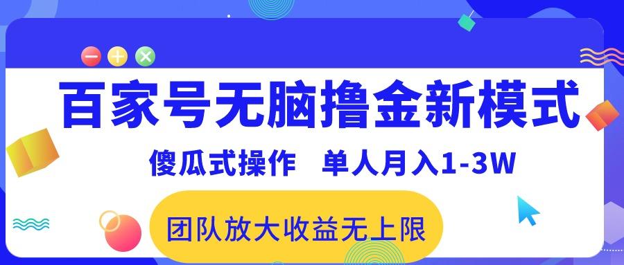 百家号无脑撸金新模式，傻瓜式操作，单人月入1-3万！团队放大收益无上限！ - 创享网-创享网
