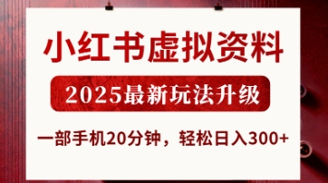 小红书虚拟资料，2025最新玩法升级，一部手机20分钟，轻松日入3张【揭秘】 - 创享网-创享网