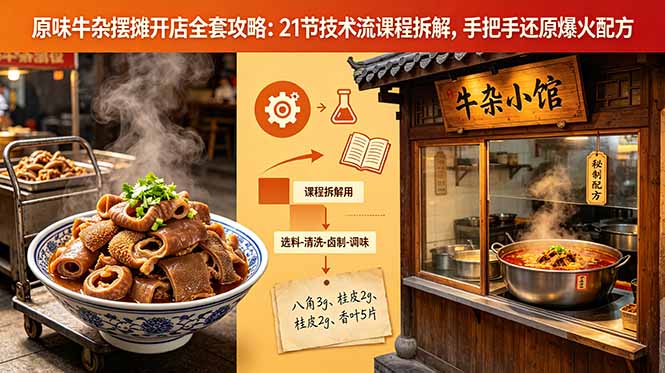 原味牛杂摆摊开店全套攻略：21节技术流课程拆解，手把手还原爆火配方 - 创享网-创享网