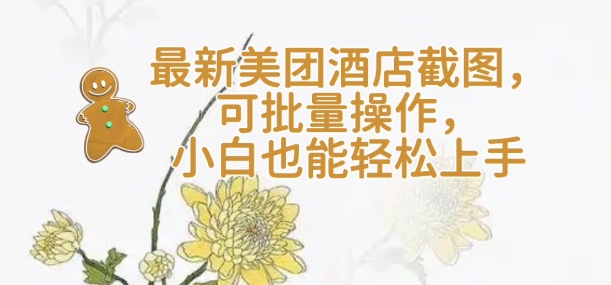 【轻云】最新美团酒店截图，可批量操作，小白也能轻松上手 - 创享网-创享网