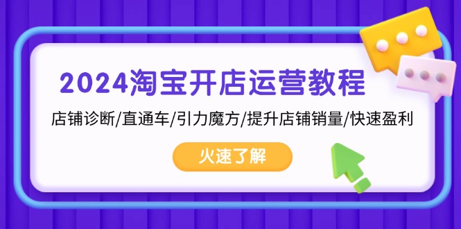 2024淘宝开店运营教程：店铺诊断/直通车/引力魔方/提升店铺销量/快速盈利 - 创享网-创享网