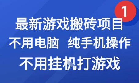 最新游戏搬砖项目，纯手机操作，不用电脑挂G打游戏，网创副业兼职【揭秘】 - 创享网-创享网