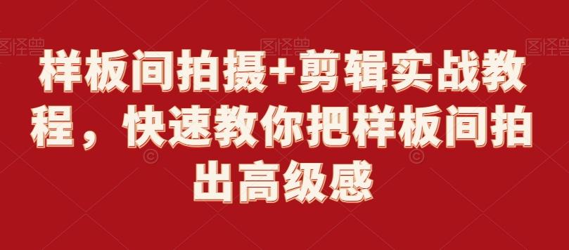 样板间拍摄+剪辑实战教程，快速教你把样板间拍出高级感 - 创享网-创享网