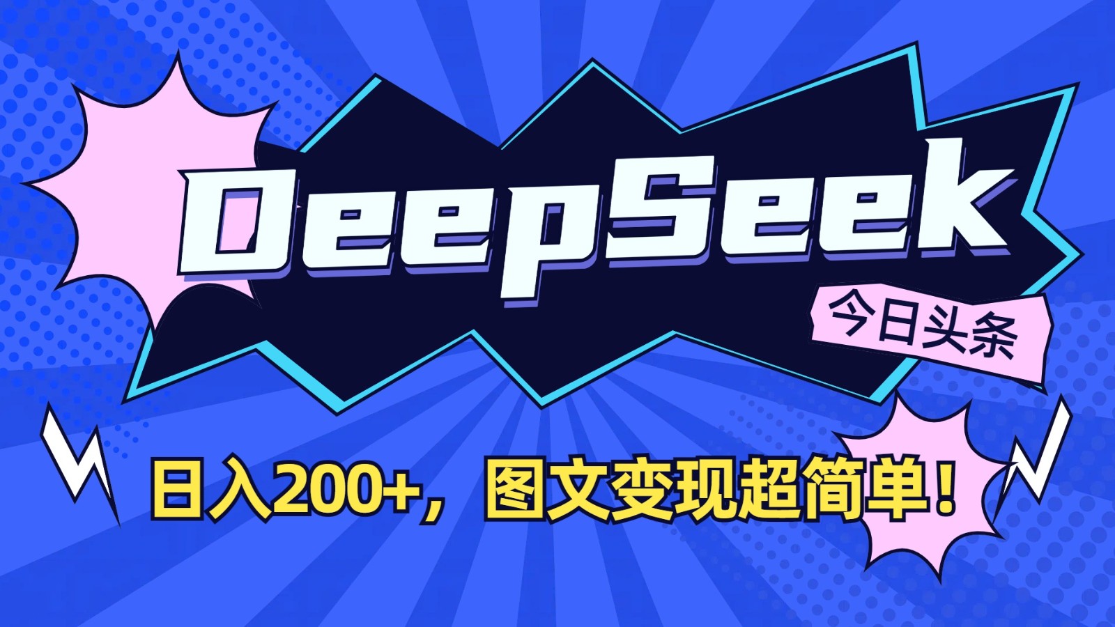 DeepSeek+今日头条：日入200+，图文变现超简单！ - 创享网-创享网