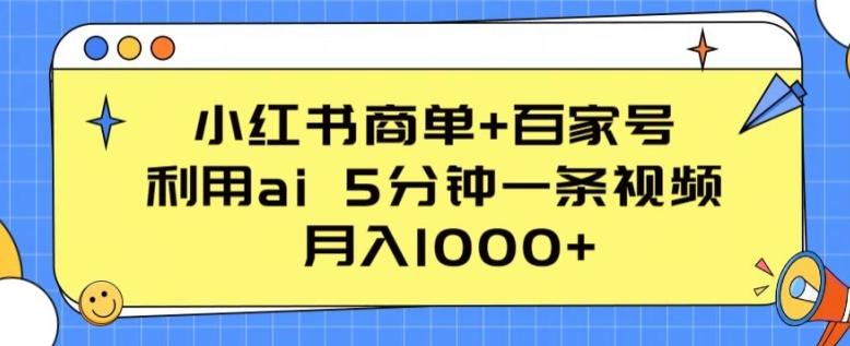 小红书商单+百家号，利用ai 5分钟一条视频，月入1000+【揭秘】 - 创享网-创享网