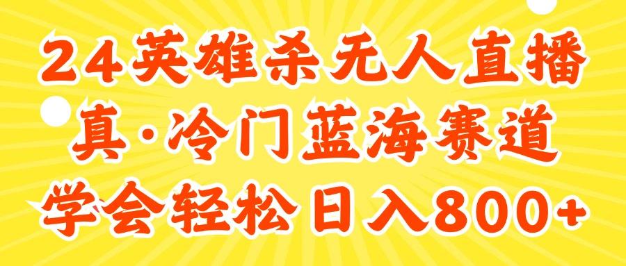 24快手英雄杀游戏无人直播，真蓝海冷门赛道，学会轻松日入800+ - 创享网-创享网