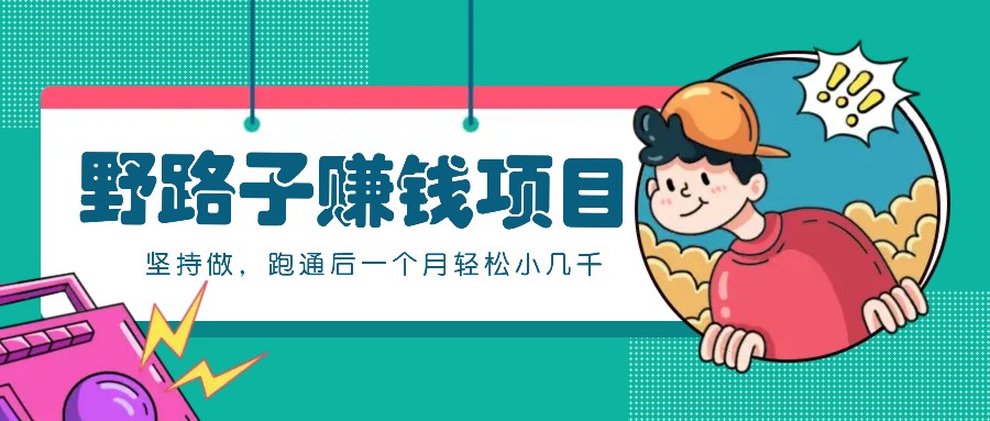 一个人就能操作的野路子赚钱项目，零成本零门槛坚持做，跑通后一个月小几千！ - 创享网-创享网