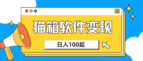 小众AI赛道，猫箱APP挣取收益，上班族专属小项目，日入100-150 - 创享网-创享网