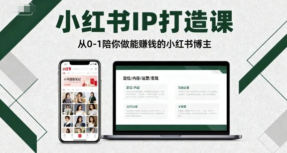 小红书IP打造课,从0-1陪你做能賺钱小红书博主-创享网