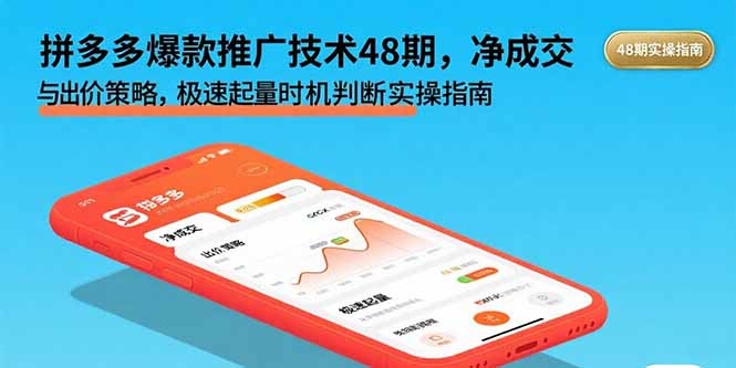 拼多多爆款推广技术48期，净成交与出价策略，极速起量时机判断实操指南-创享网