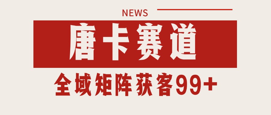 唐卡赛道私域引流获客 自热矩阵SOP日引流99+精准客资 - 创享网-创享网