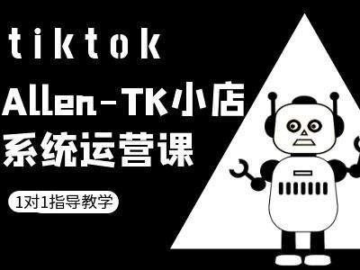 TK小店系统运营课-tiktok跨境电商教程 - 创享网-创享网