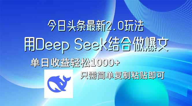 今日头条最新2.0版本，用Deep Seek结合今日头条做爆文，单日收益轻松10... - 创享网-创享网
