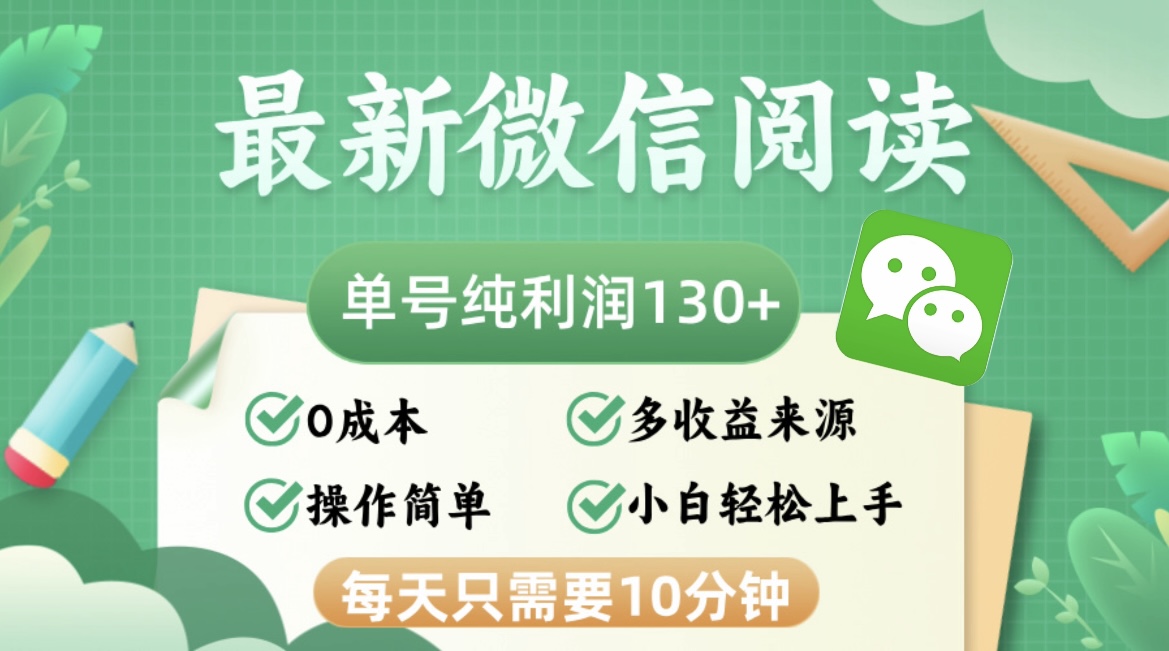最新微信阅读，每日10分钟，单号利润130＋，可批量放大操作，简单0成本 - 创享网-创享网