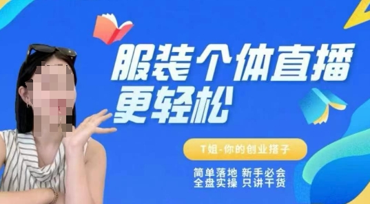 个体直播保姆级教程，简单落地、新手必学、全盘实操、只讲干货 - 创享网-创享网