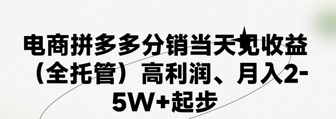 最新拼多多模式日入4K+两天销量过百单，无学费、 老运营代操作、小白福利，了解不吃亏 - 创享网-创享网