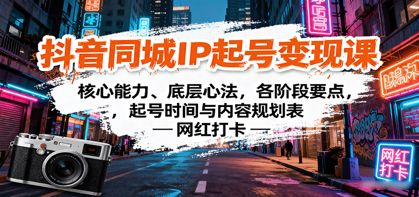 抖音同城IP起号变现课：核心能力、底层心法，各阶段要点，起号时间与内容规划表 - 创享网-创享网