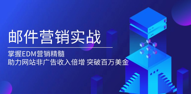 邮件营销实战，掌握EDM营销精髓，助力网站非广告收入倍增，突破百万美金 - 创享网-创享网