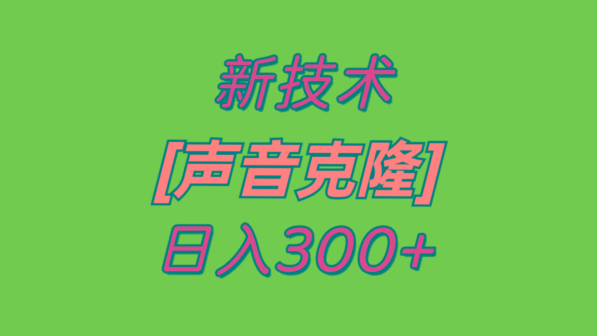 最新声音克隆技术，可自用，可变现，日入300+ - 创享网-创享网