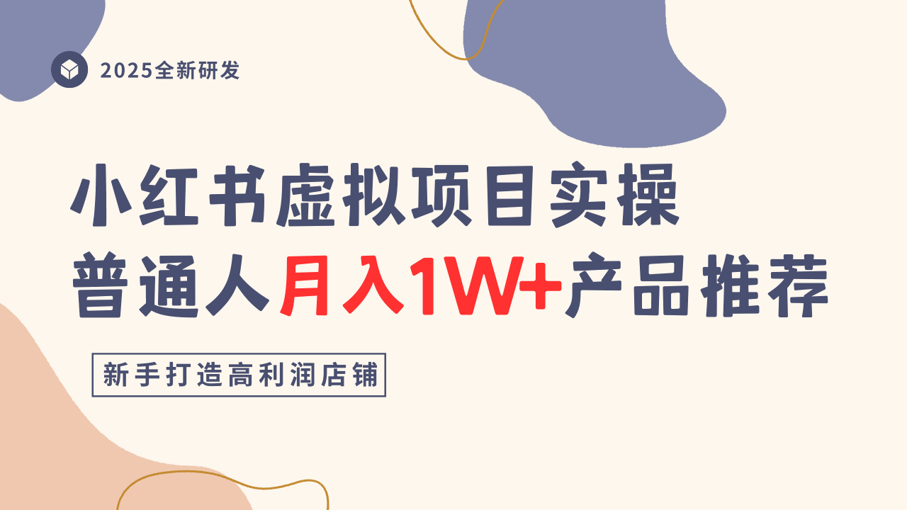 小红书虚拟项目实操指南，普通人月入1W+产品推荐，直接抄 - 创享网-创享网