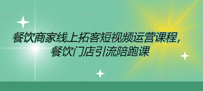 餐饮商家线上拓客短视频运营课程，餐饮门店引流陪跑课 - 创享网-创享网