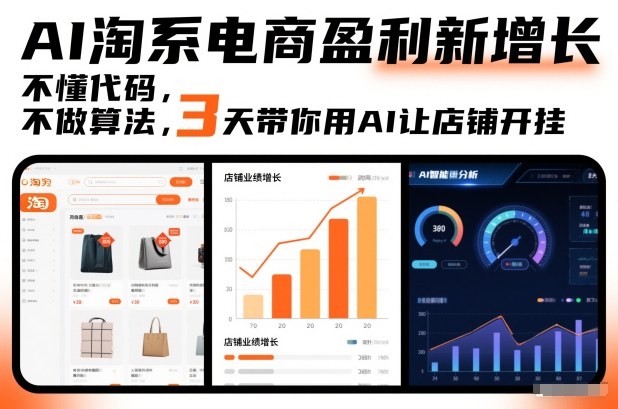 AI淘系电商盈利新增长，不懂代码，不做算法，3天带你用AI让店铺开挂-创享网