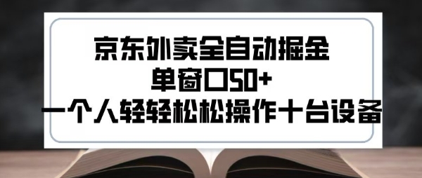 2025新风口京东外卖全自动掘金，单窗口50+，一个人轻轻松松操作十台设备【揭秘】 - 创享网-创享网