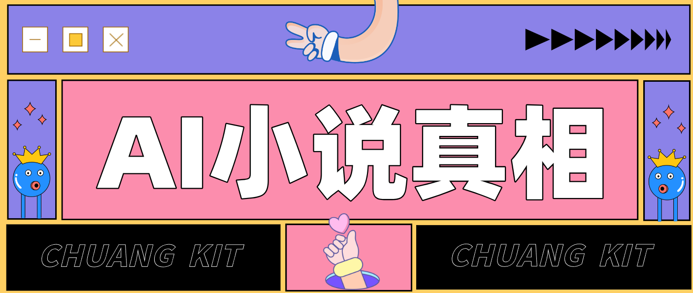 用 AI 写小说变现：普通人的实操指南，告别 “割韭菜” 陷阱(附完整小说提示词)-创享网