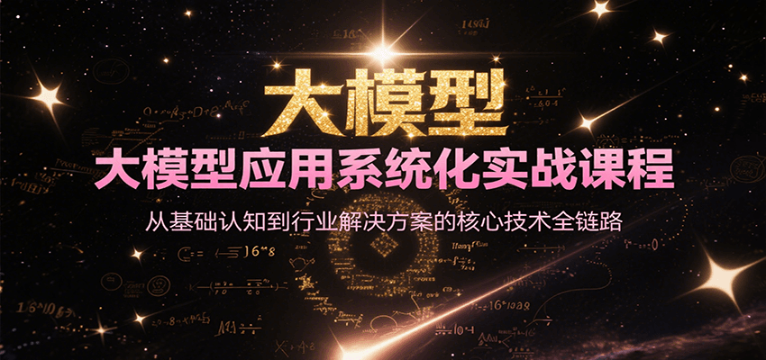 大模型应用系统化实战课程，从基础认知到行业解决方案的核心技术全链路 - 创享网-创享网