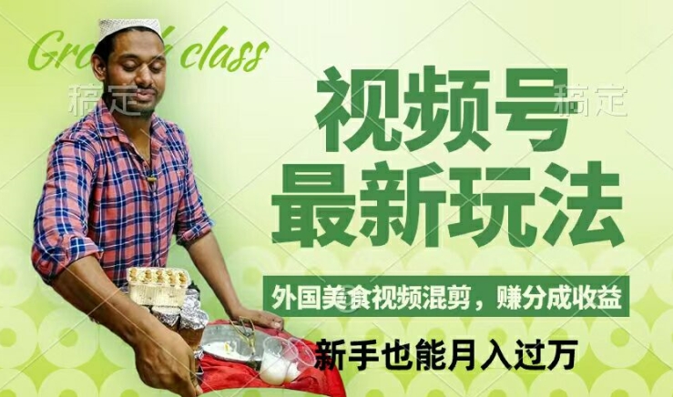 视频号新玩法，外国美食视频混剪，撸分成计划收益，视频制作简单，轻松月入过万【揭秘】 - 创享网-创享网