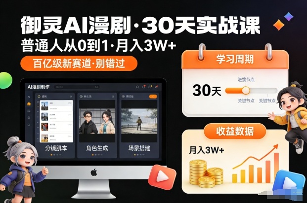 御灵AI漫剧30天实战课，普通人从0到1，月入3W+，别错过这个百亿级新赛(更新中)-创享网