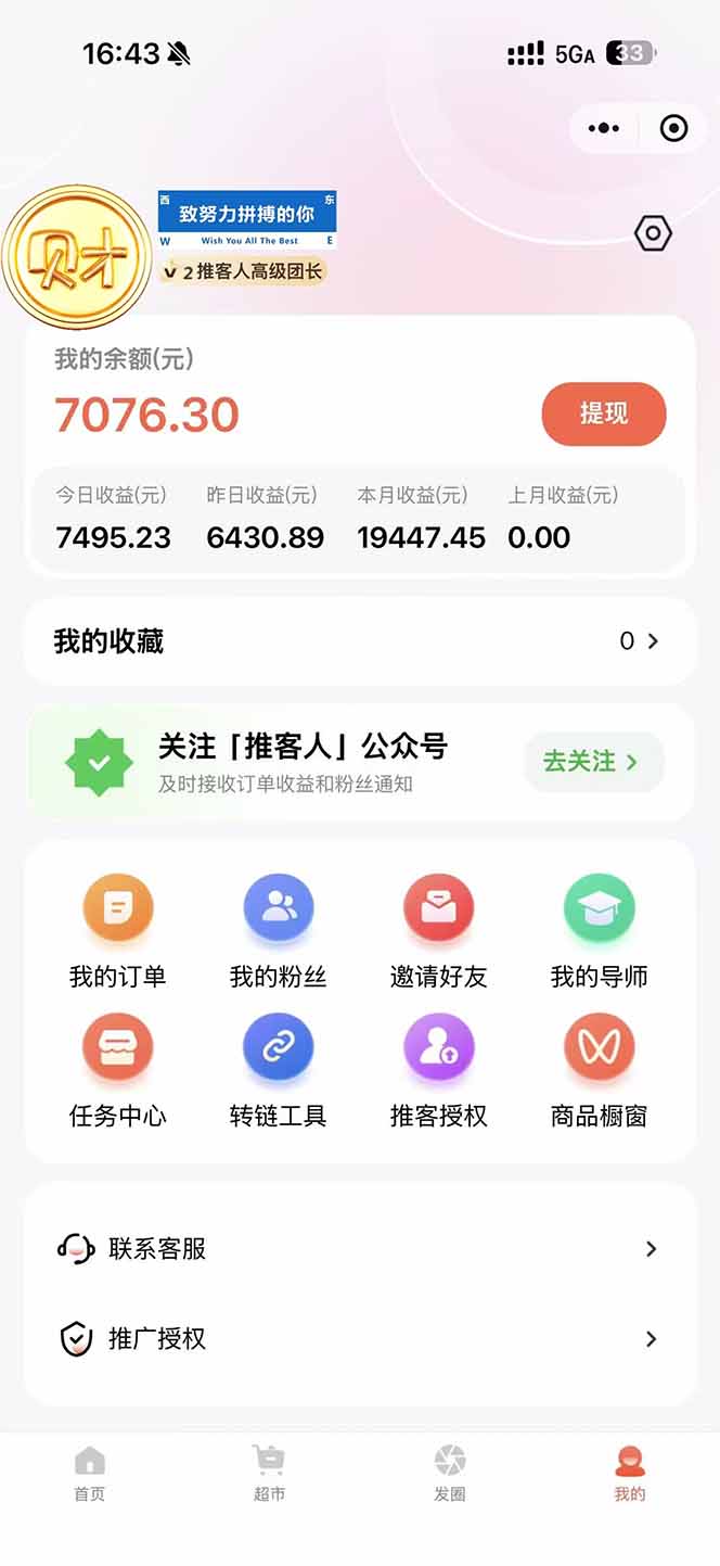 图片[1]-日入7500的微信推客，首批红利，自用省钱、分享赚钱，0门槛小白闭眼冲！ - 创享网-创享网