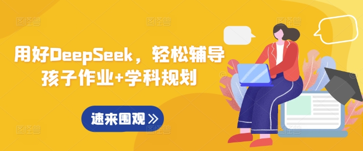 用好DeepSeek，轻松辅导孩子作业+学科规划 - 创享网-创享网