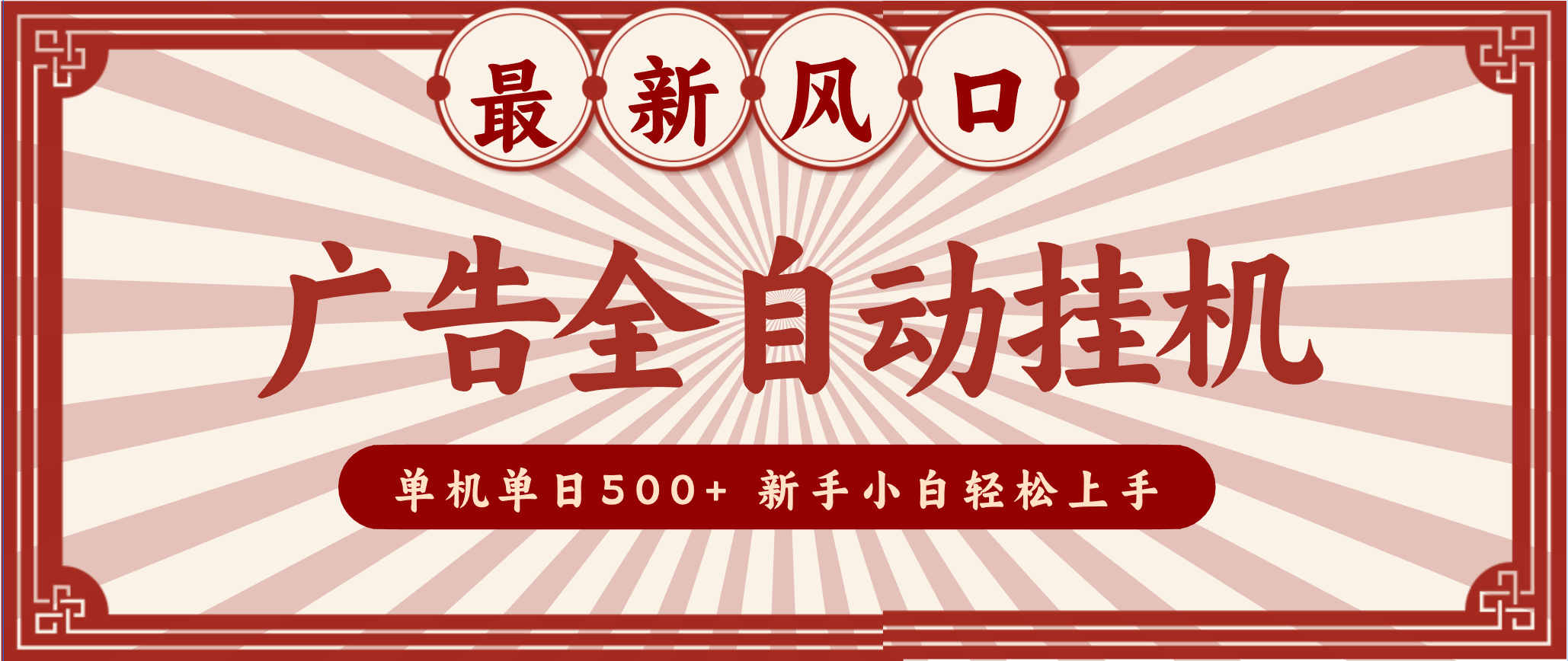 2025最新风口 广告全自动挂机 单机单机单日500+ 电脑越多收益越大,新手小白轻松上手-创享网