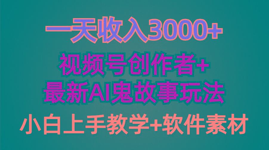 (9445期)一天收入3000+，视频号创作者AI创作鬼故事玩法，条条爆流量，小白也能轻... - 创享网-创享网