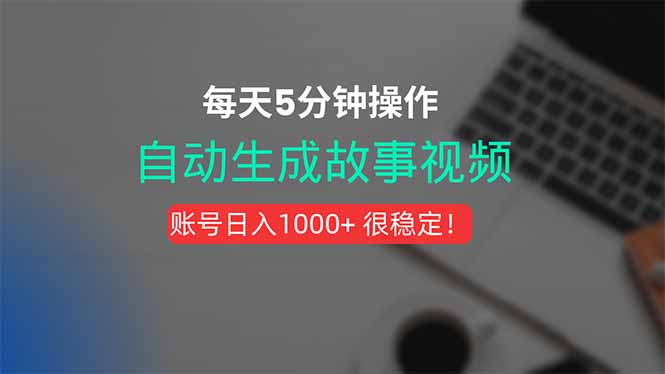 新玩法！一键生成故事短视频，剪辑配音全自动，操作不到5分钟！ - 创享网-创享网