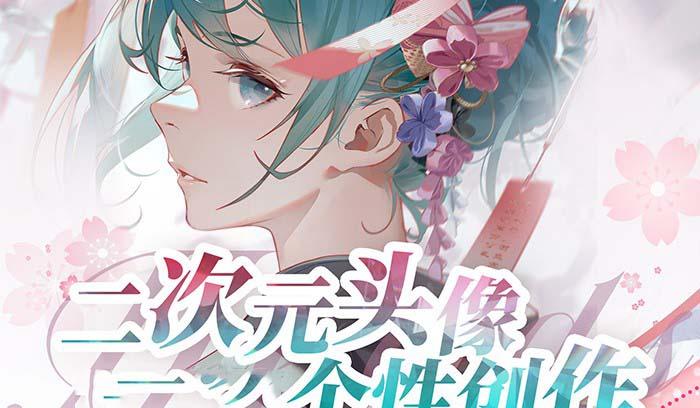 2023年二次元头像个性创作绘画教程(75节视频课) - 创享网-创享网