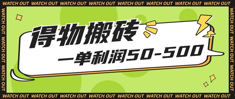 人人可做得物搬砖项目，一单利润50-500【附保姆级教程】 - 创享网-创享网