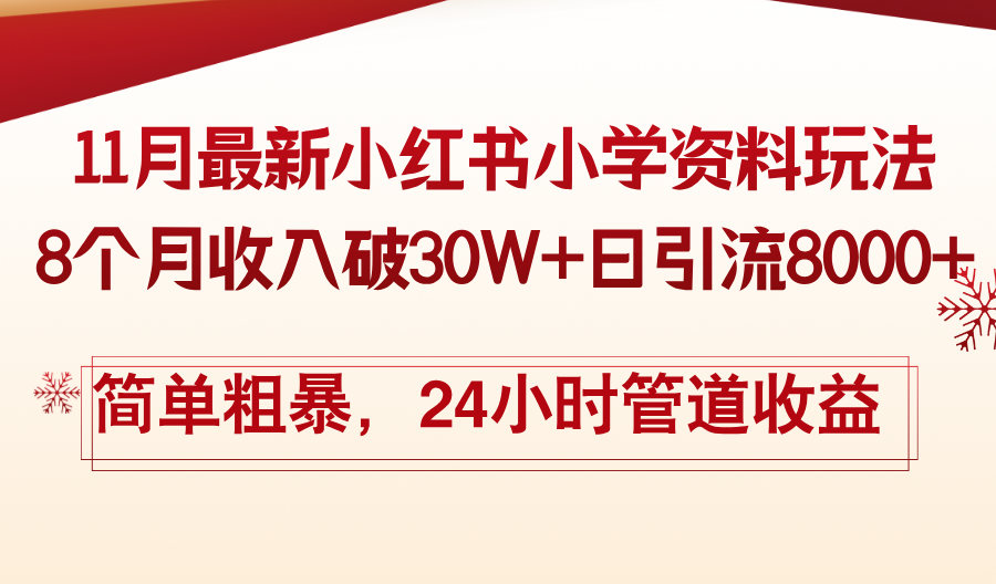 11月份最新小红书小学资料玩法，8个月收入破30W+日引流8000+，简单粗暴... - 创享网-创享网