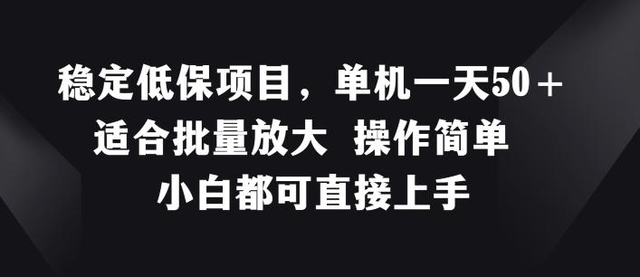 稳定低保项目，单机一天50+适合批量放大 操作简单 小白都可直接上手【揭秘】 - 创享网-创享网