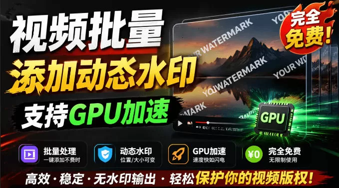 批量视频添加动态水印！Windows纯本地运行，支持GPU加速，完全免费，视频防搬运工具水印工坊，可以批量-创享网